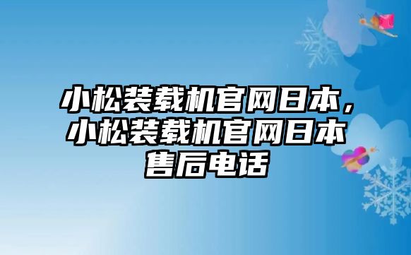 小松裝載機官網日本，小松裝載機官網日本售后電話