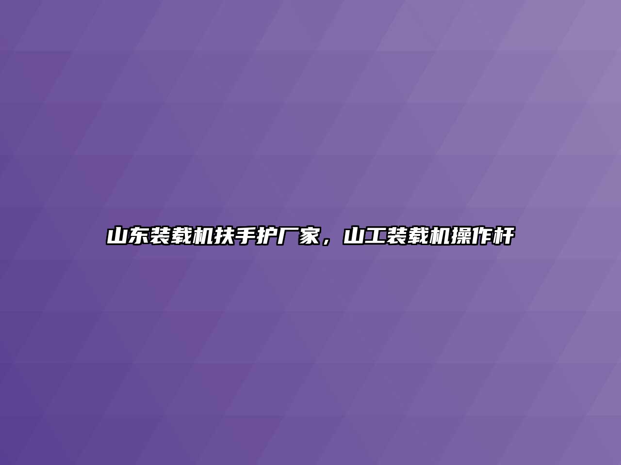 山東裝載機(jī)扶手護(hù)廠家，山工裝載機(jī)操作桿