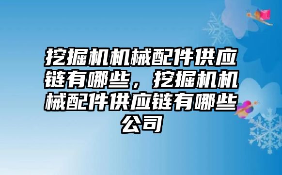 挖掘機機械配件供應(yīng)鏈有哪些，挖掘機機械配件供應(yīng)鏈有哪些公司