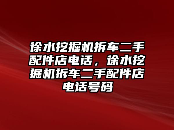 徐水挖掘機拆車二手配件店電話，徐水挖掘機拆車二手配件店電話號碼