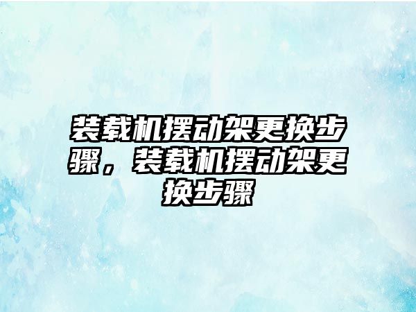 裝載機擺動架更換步驟，裝載機擺動架更換步驟