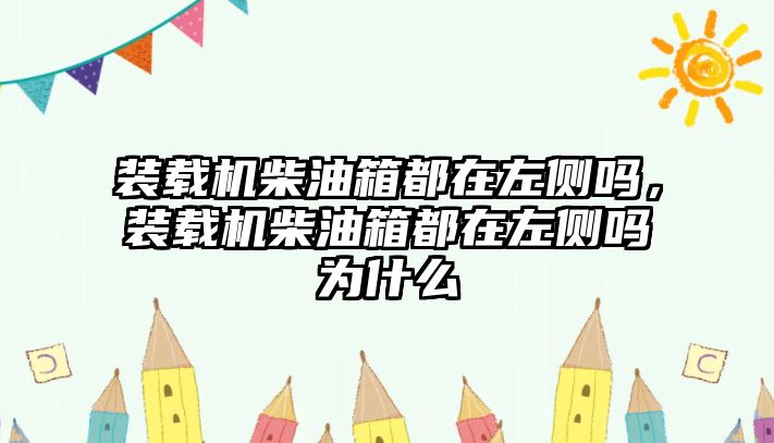 裝載機(jī)柴油箱都在左側(cè)嗎，裝載機(jī)柴油箱都在左側(cè)嗎為什么