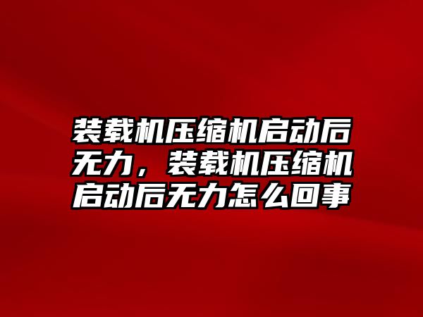 裝載機壓縮機啟動后無力，裝載機壓縮機啟動后無力怎么回事