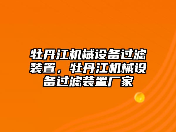 牡丹江機械設(shè)備過濾裝置，牡丹江機械設(shè)備過濾裝置廠家