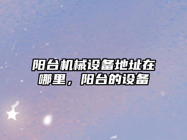 陽臺機械設備地址在哪里，陽臺的設備