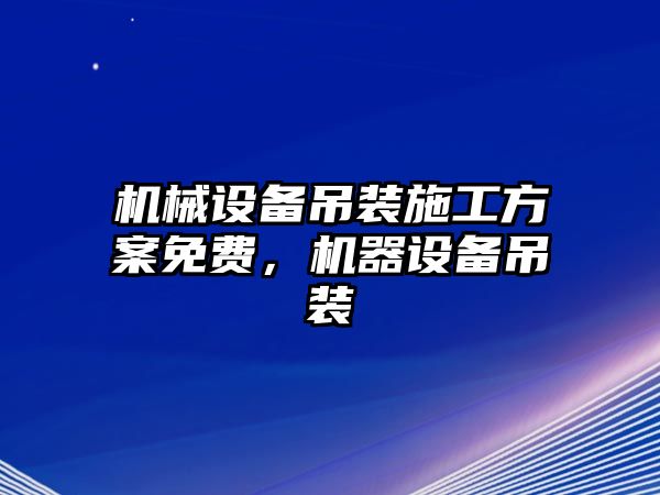 機械設備吊裝施工方案免費，機器設備吊裝