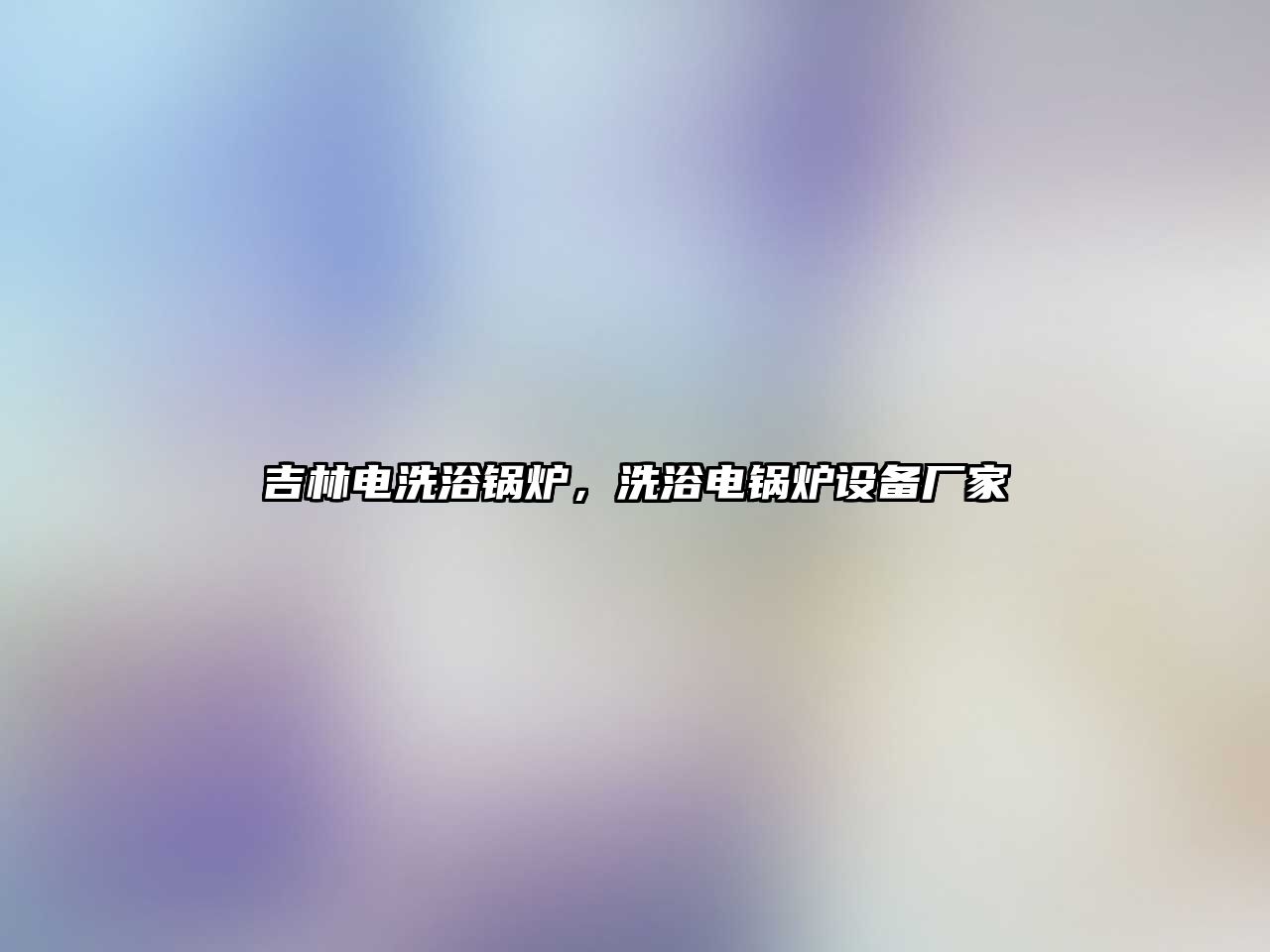 吉林電洗浴鍋爐，洗浴電鍋爐設備廠家