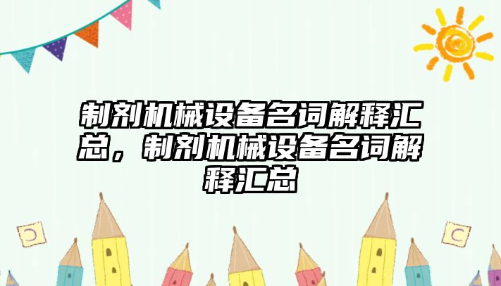 制劑機械設備名詞解釋匯總，制劑機械設備名詞解釋匯總