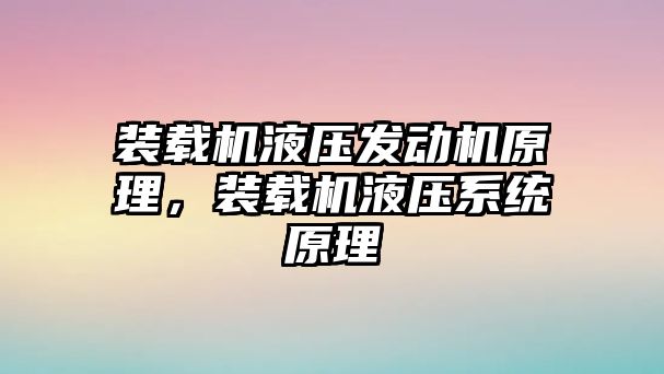 裝載機液壓發(fā)動機原理，裝載機液壓系統(tǒng)原理