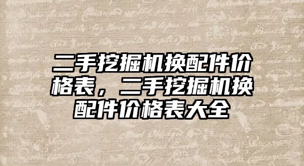 二手挖掘機換配件價格表，二手挖掘機換配件價格表大全