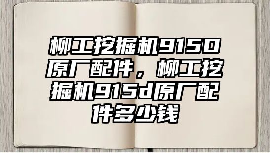 柳工挖掘機915D原廠配件，柳工挖掘機915d原廠配件多少錢