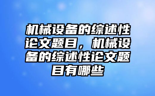 機械設備的綜述性論文題目，機械設備的綜述性論文題目有哪些