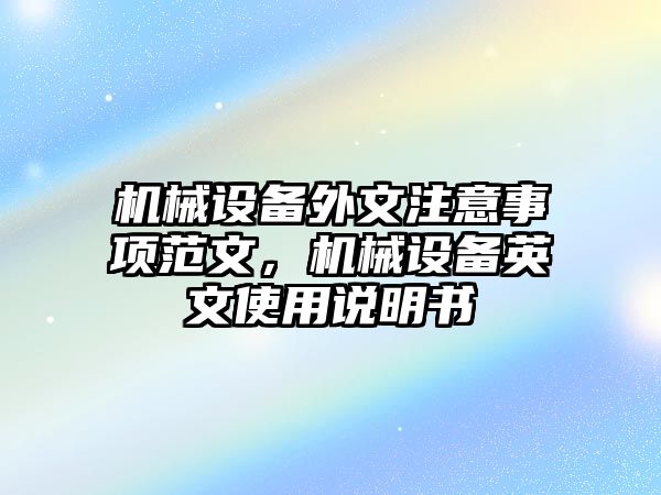 機械設(shè)備外文注意事項范文，機械設(shè)備英文使用說明書