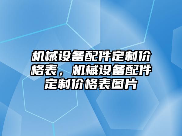 機械設備配件定制價格表，機械設備配件定制價格表圖片