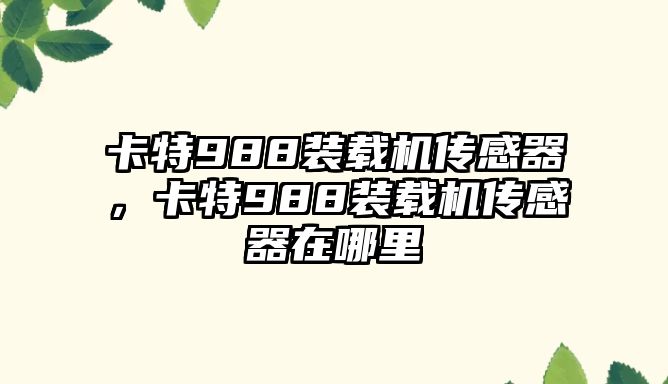 卡特988裝載機(jī)傳感器，卡特988裝載機(jī)傳感器在哪里