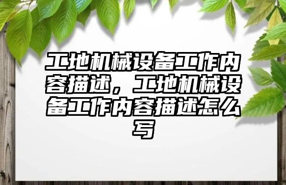 工地機械設備工作內容描述，工地機械設備工作內容描述怎么寫