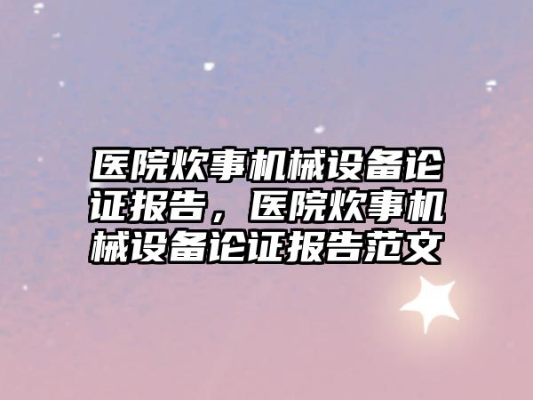 醫(yī)院炊事機械設備論證報告，醫(yī)院炊事機械設備論證報告范文