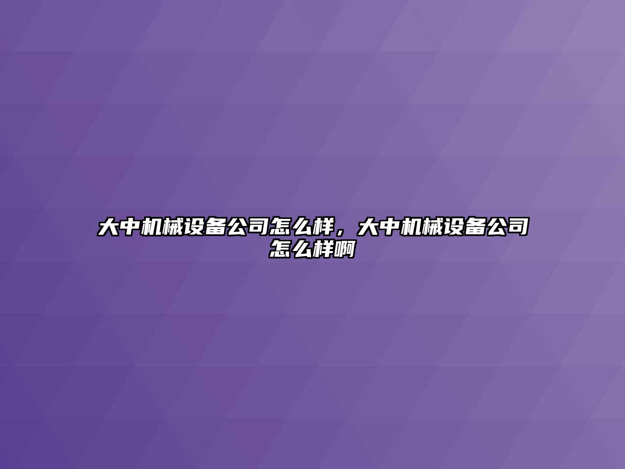 大中機(jī)械設(shè)備公司怎么樣，大中機(jī)械設(shè)備公司怎么樣啊