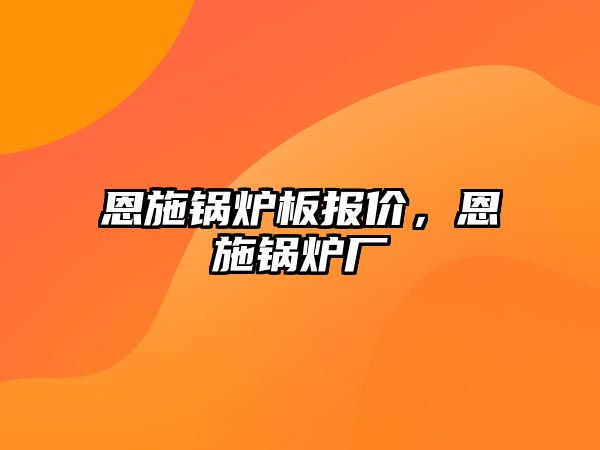 恩施鍋爐板報(bào)價(jià)，恩施鍋爐廠