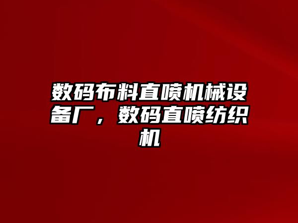 數(shù)碼布料直噴機(jī)械設(shè)備廠，數(shù)碼直噴紡織機(jī)