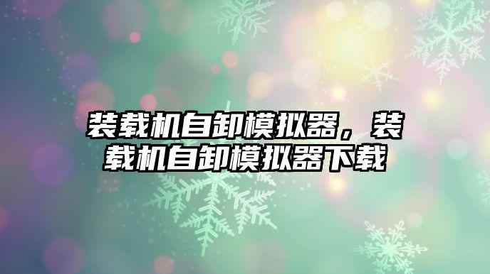 裝載機自卸模擬器，裝載機自卸模擬器下載