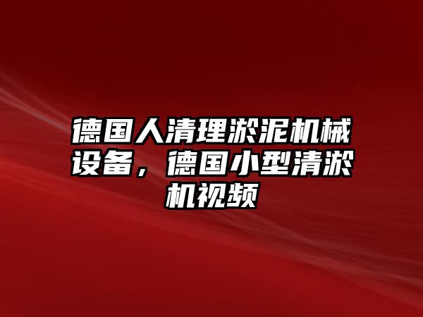 德國人清理淤泥機械設備，德國小型清淤機視頻