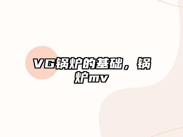 VG鍋爐的基礎，鍋爐mv