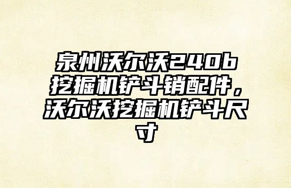 泉州沃爾沃240b挖掘機(jī)鏟斗銷配件，沃爾沃挖掘機(jī)鏟斗尺寸