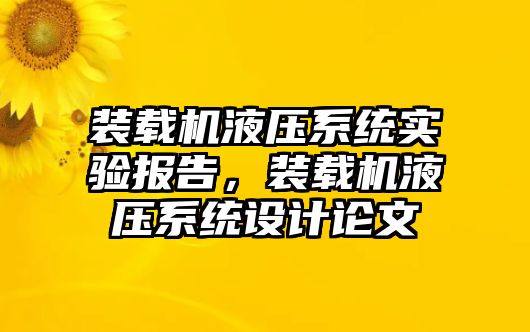 裝載機(jī)液壓系統(tǒng)實驗報告，裝載機(jī)液壓系統(tǒng)設(shè)計論文