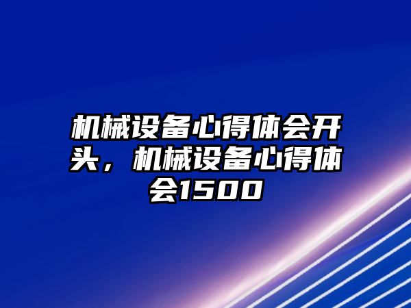 機械設(shè)備心得體會開頭，機械設(shè)備心得體會1500