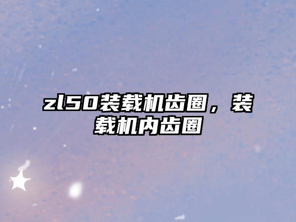 zl50裝載機齒圈，裝載機內(nèi)齒圈