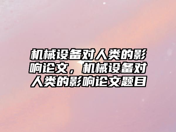 機械設備對人類的影響論文，機械設備對人類的影響論文題目