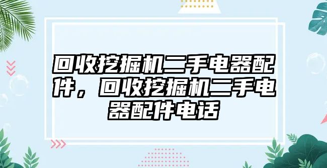 回收挖掘機二手電器配件，回收挖掘機二手電器配件電話