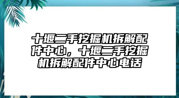 十堰二手挖掘機(jī)拆解配件中心，十堰二手挖掘機(jī)拆解配件中心電話