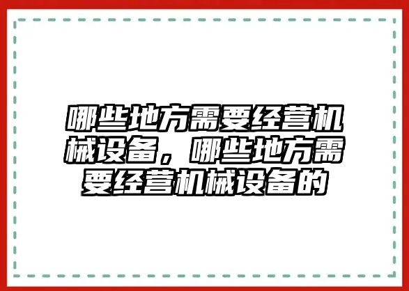 哪些地方需要經(jīng)營機械設備，哪些地方需要經(jīng)營機械設備的