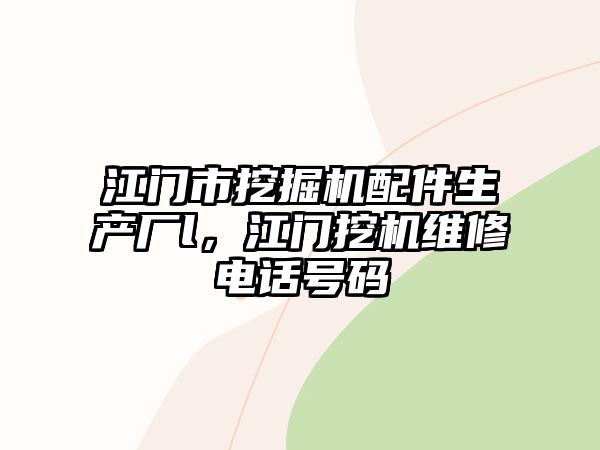 江門市挖掘機(jī)配件生產(chǎn)廠l，江門挖機(jī)維修電話號(hào)碼