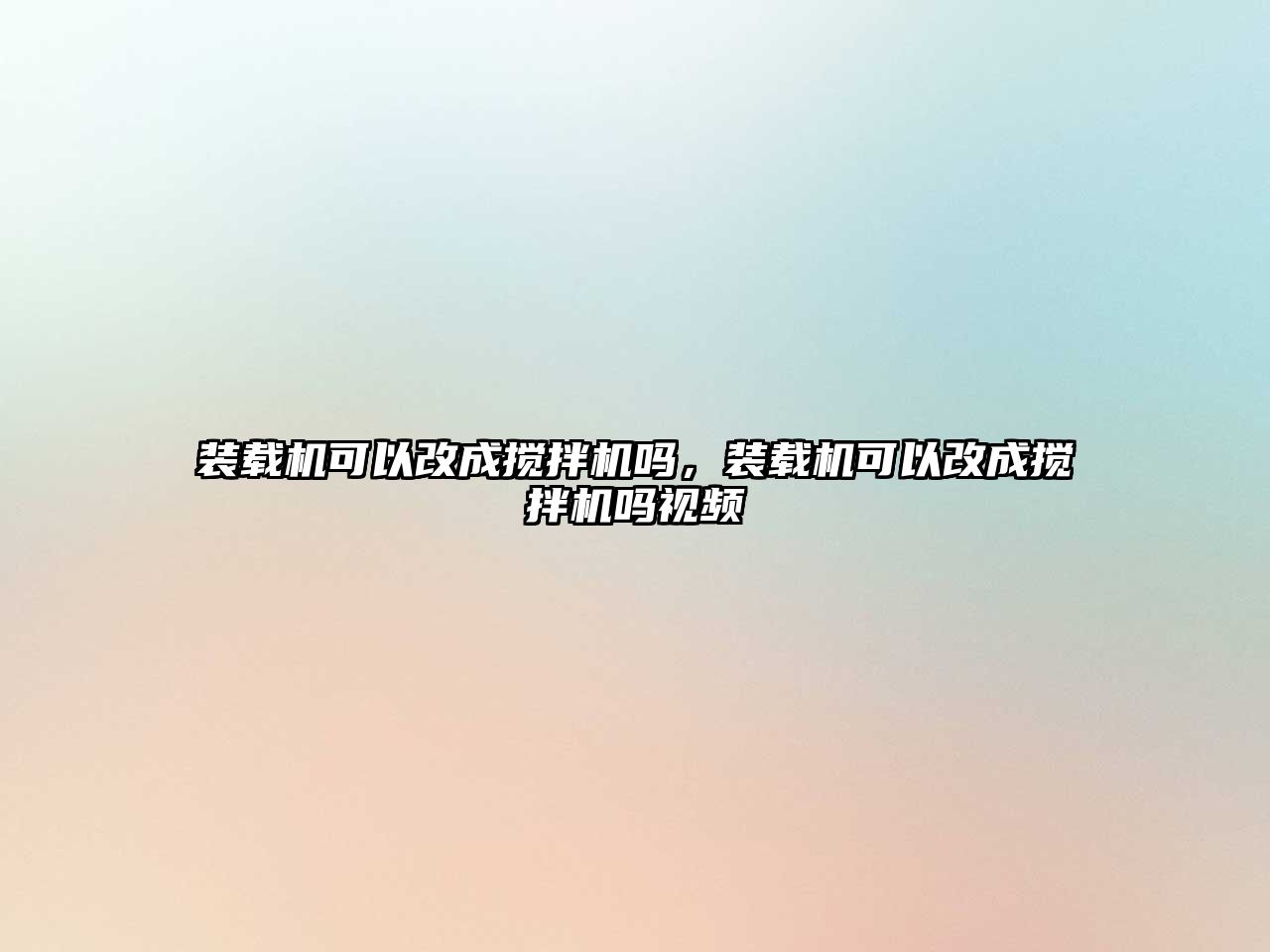 裝載機可以改成攪拌機嗎，裝載機可以改成攪拌機嗎視頻