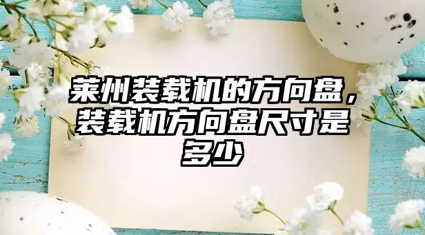 萊州裝載機的方向盤，裝載機方向盤尺寸是多少