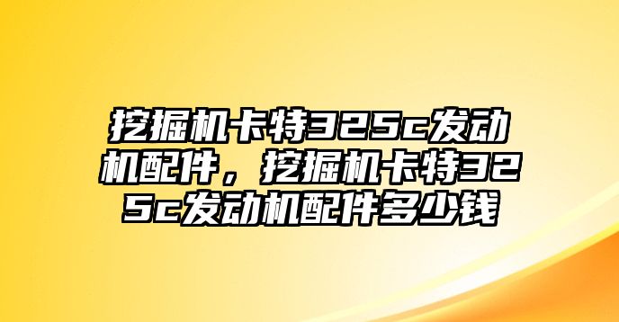 挖掘機(jī)卡特325c發(fā)動(dòng)機(jī)配件，挖掘機(jī)卡特325c發(fā)動(dòng)機(jī)配件多少錢(qián)