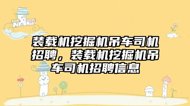 裝載機挖掘機吊車司機招聘，裝載機挖掘機吊車司機招聘信息