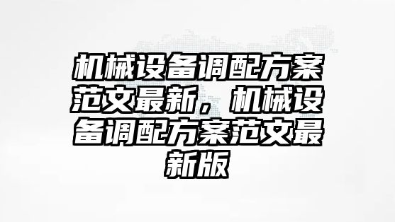 機(jī)械設(shè)備調(diào)配方案范文最新，機(jī)械設(shè)備調(diào)配方案范文最新版