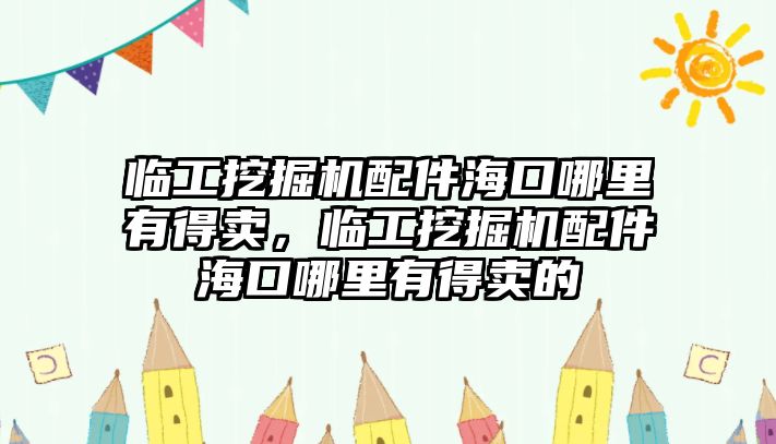 臨工挖掘機(jī)配件?？谀睦镉械觅u，臨工挖掘機(jī)配件?？谀睦镉械觅u的