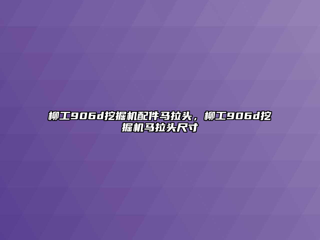 柳工906d挖掘機(jī)配件馬拉頭，柳工906d挖掘機(jī)馬拉頭尺寸