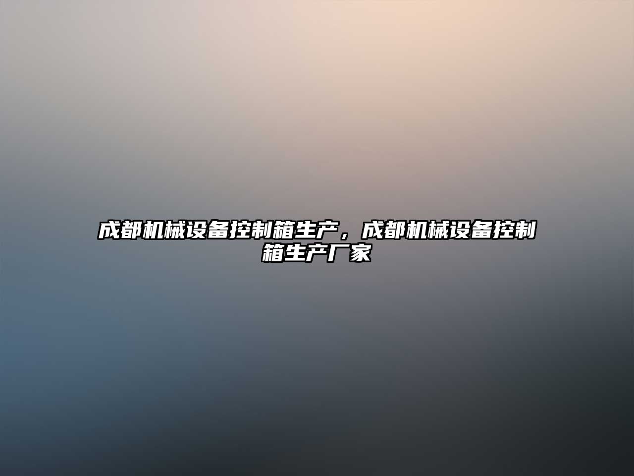 成都機械設(shè)備控制箱生產(chǎn)，成都機械設(shè)備控制箱生產(chǎn)廠家