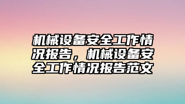 機械設(shè)備安全工作情況報告，機械設(shè)備安全工作情況報告范文