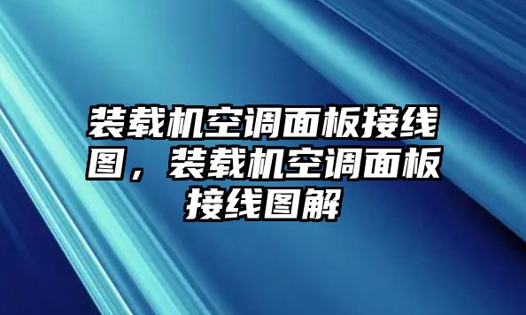 裝載機(jī)空調(diào)面板接線圖，裝載機(jī)空調(diào)面板接線圖解