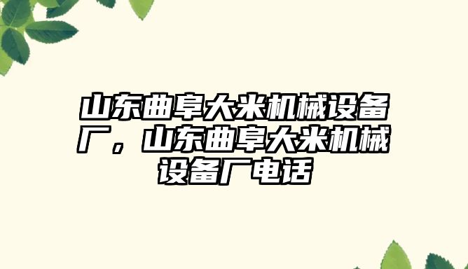 山東曲阜大米機(jī)械設(shè)備廠，山東曲阜大米機(jī)械設(shè)備廠電話