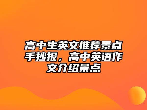 高中生英文推薦景點(diǎn)手抄報(bào)，高中英語(yǔ)作文介紹景點(diǎn)