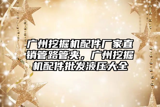 廣州挖掘機配件廠家直銷管路管夾，廣州挖掘機配件批發(fā)液壓大全