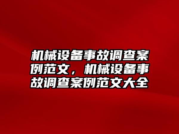 機(jī)械設(shè)備事故調(diào)查案例范文，機(jī)械設(shè)備事故調(diào)查案例范文大全